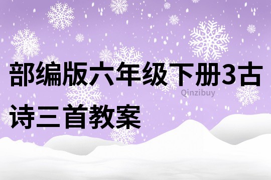 部編版六年級下冊3古詩三首教案