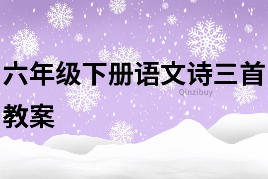六年級下冊語文詩三首教案