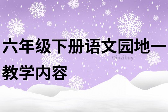 六年級(jí)下冊(cè)語(yǔ)文園地一教學(xué)內(nèi)容
