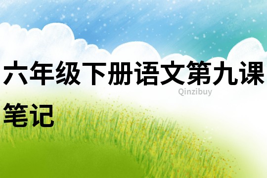 六年級下冊語文第九課筆記