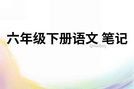六年級下冊語文 筆記