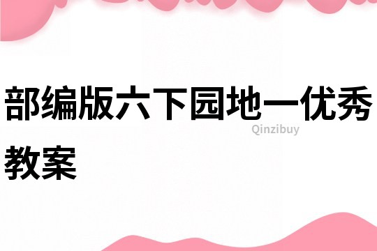 部編版六下園地一優秀教案