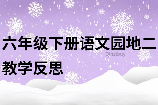 六年級下冊語文園地二教學反思