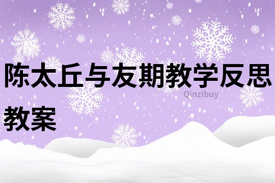陳太丘與友期教學反思教案