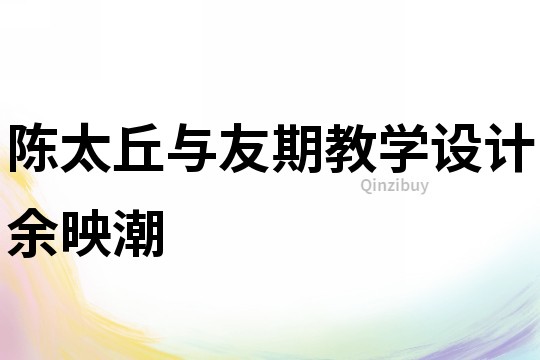 陳太丘與友期教學設計余映潮