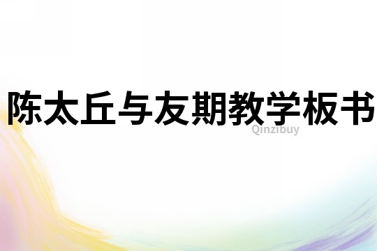 陳太丘與友期教學板書