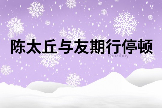 陳太丘與友期行停頓