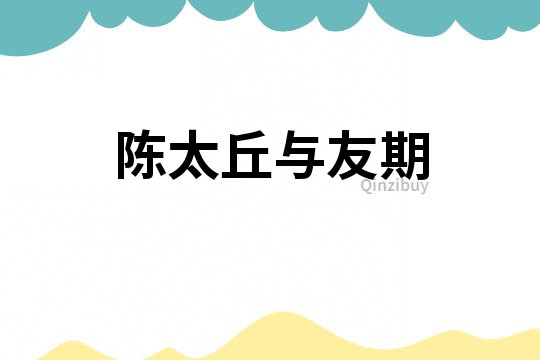 陳太丘與友期