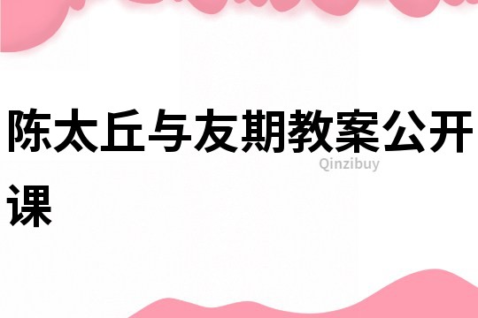 陳太丘與友期教案公開課