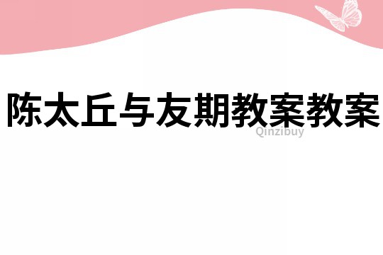陳太丘與友期教案教案