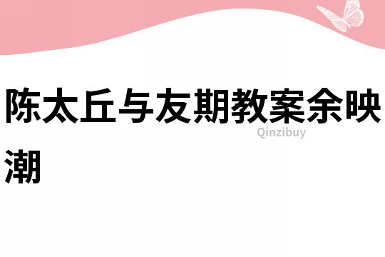 陳太丘與友期教案余映潮