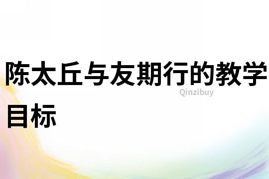 陳太丘與友期行的教學目標