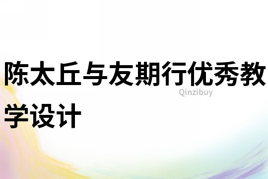 陳太丘與友期行優秀教學設計