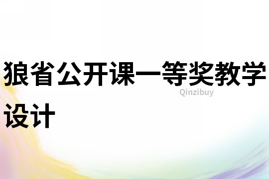 狼省公開課一等獎教學設計