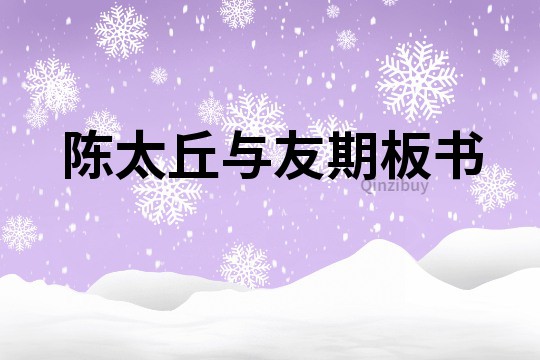 陳太丘與友期板書