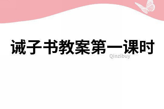 誡子書教案第一課時