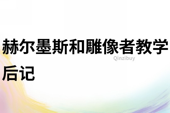 赫爾墨斯和雕像者教學后記