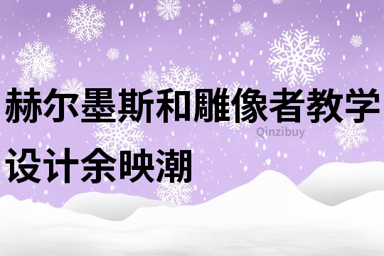 赫爾墨斯和雕像者教學設計余映潮