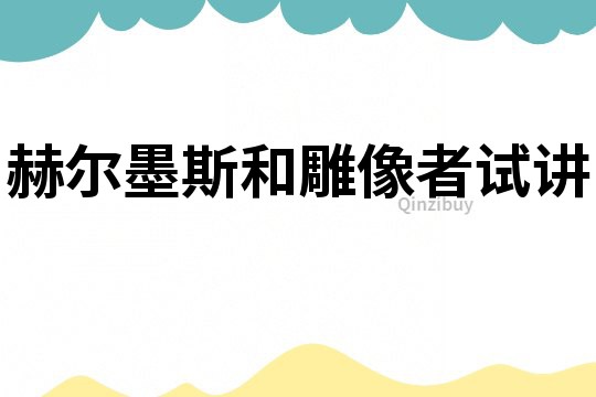 赫爾墨斯和雕像者試講