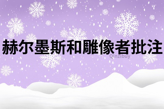 赫爾墨斯和雕像者批注