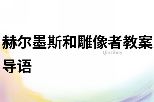 赫爾墨斯和雕像者教案導語