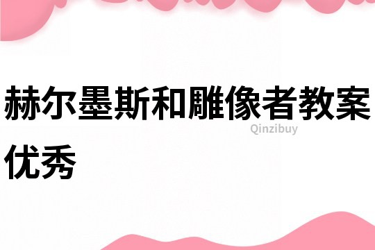 赫爾墨斯和雕像者教案優秀