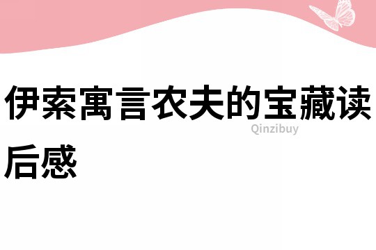 伊索寓言農夫的寶藏讀后感