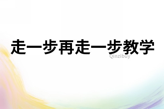 走一步再走一步教學