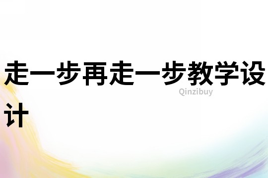走一步再走一步教學(xué)設(shè)計(jì)