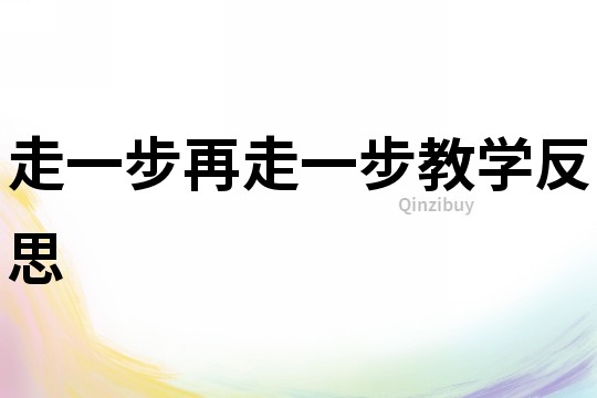 走一步再走一步教學(xué)反思