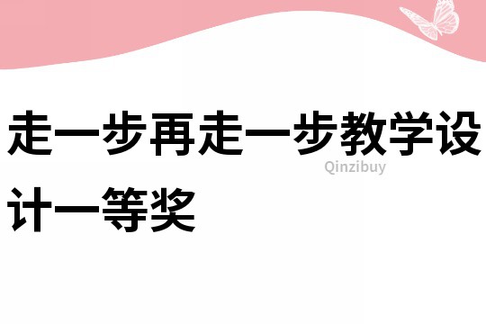 走一步再走一步教學設計一等獎