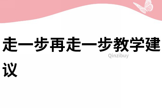 走一步再走一步教學建議