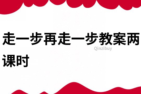 走一步再走一步教案兩課時