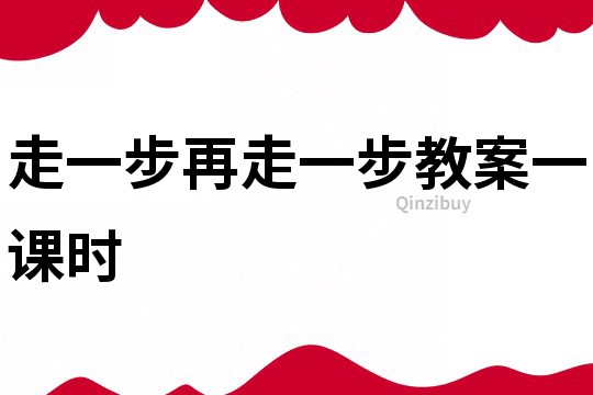 走一步再走一步教案一課時
