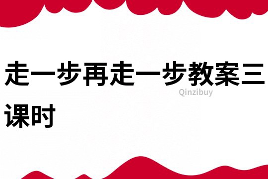 走一步再走一步教案三課時