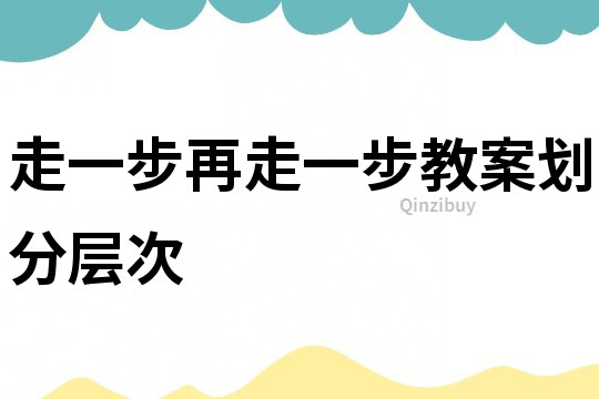 走一步再走一步教案劃分層次