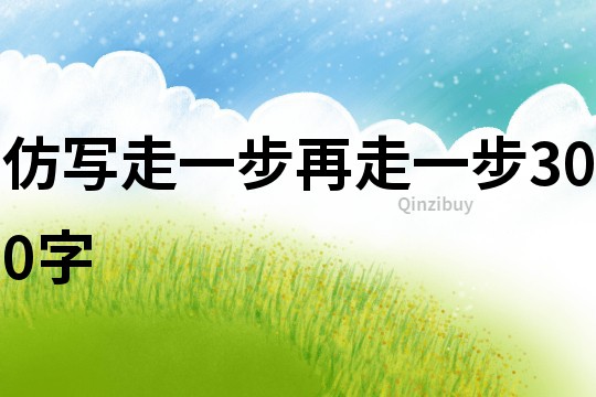 仿寫走一步再走一步300字