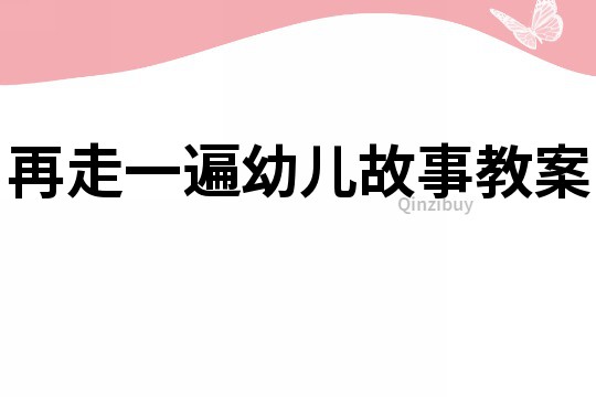 再走一遍幼兒故事教案