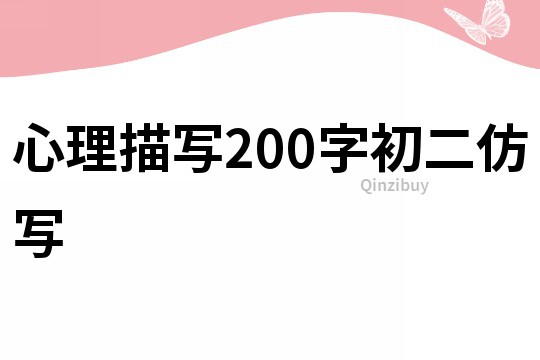 心理描寫200字初二仿寫