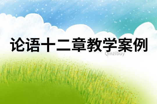 論語十二章教學案例