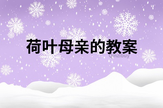 荷葉母親的教案