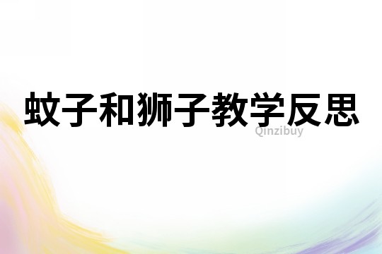 蚊子和獅子教學反思