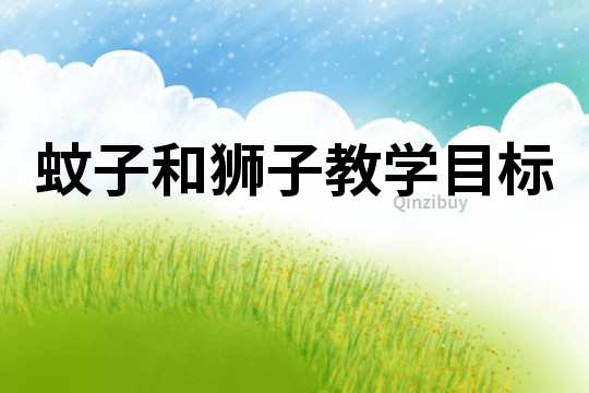 蚊子和獅子教學目標