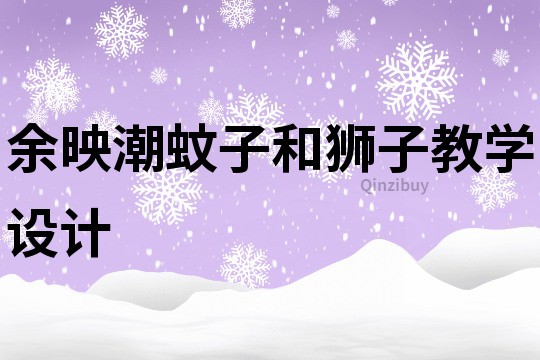 余映潮蚊子和獅子教學設計