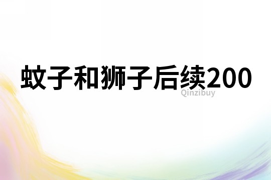 蚊子和獅子后續200