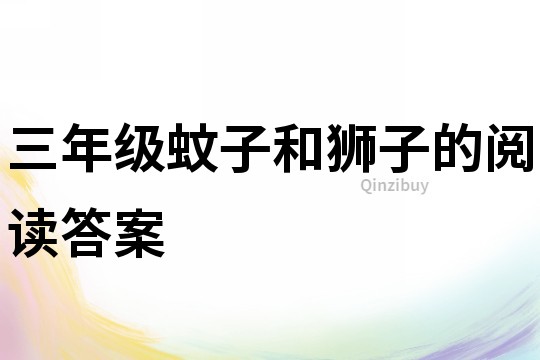 三年級(jí)蚊子和獅子的閱讀答案