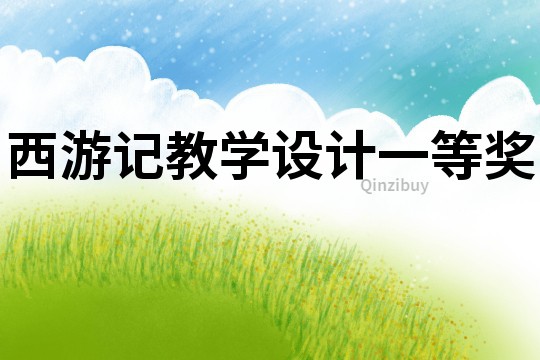 西游記教學(xué)設(shè)計(jì)一等獎(jiǎng)