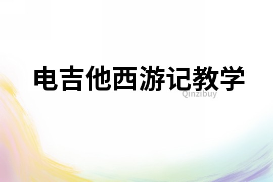 電吉他西游記教學