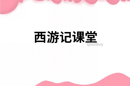 西游記課堂