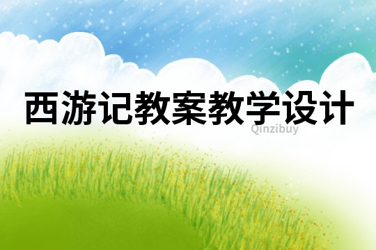 西游記教案教學設計